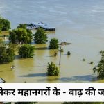 फ्लड_बाढ़_सैलाब_
