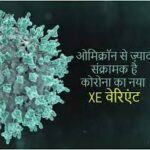 कोरोना का नया वैरिएंट XE की पुष्टि हुई है। कोरोना संक्रमित महिला वैक्सीन की दोनों खुराके लगा चुकी है।