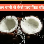 बड़ी मशक्कत के बाद कट पाता है नारियल, तो अपनाएं स्मार्ट तरीका, आसानी से टूट जाएगा कोकोनट