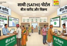 साथी पोर्टल’ से जुड़े बिना नहीं होगा बीज व्यवसाय बीज उत्पादन, स्टॉक प्रबंधन एवं विक्रय की पूरी प्रक्रिया होगी ऑनलाइन और पारदर्शी