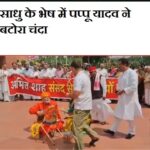 संसद के बाहर विपक्ष का अनोखा प्रदर्शन, साधु के भेष में पप्पू यादव ने बटोरा चंदा