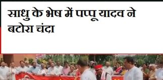 संसद के बाहर विपक्ष का अनोखा प्रदर्शन, साधु के भेष में पप्पू यादव ने बटोरा चंदा