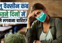फ्लू वैक्सीन कब, कितने दिनों में और किसे लगवाना चाहिए?