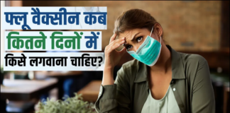 फ्लू वैक्सीन कब, कितने दिनों में और किसे लगवाना चाहिए?