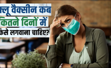 फ्लू वैक्सीन कब, कितने दिनों में और किसे लगवाना चाहिए?