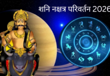 शनि रेवती नक्षत्र में प्रवेश करने वाले हैं, जिसका अशुभ प्रभाव इन 3 राशियों पर पड़ेगा।