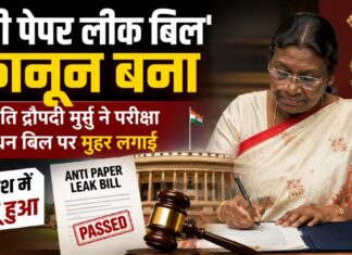 पेपर लीक रोधी कानून में संशोधन विधेयक को राष्ट्रपति ने मंजूरी दे दी है। इसके साथ ही पेपर लीक कानून में अब सजा का प्रावधान और भी कठोर हो गया है।