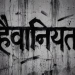 चलती स्लीपर बस में मैनपुरी की नाबालिग छात्रा से दिल्ली में दरिंदगी, चालक और कंडक्टर गिरफ्तार