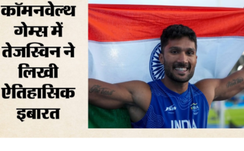 तेजस्विन शंकर ने कांस्य पदक अपने नाम करने के साथ इतिहास रच दिया