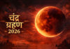 2026 अगस्त के महीने की शुरुआत ग्रहण योग के साथ होगी