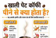 खाली पेट चाय कॉफी पीने से पेट में कई समस्याएं बढ़ सकती हैं।