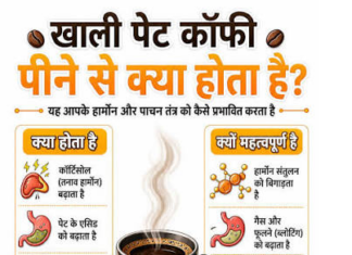 खाली पेट चाय कॉफी पीने से पेट में कई समस्याएं बढ़ सकती हैं।