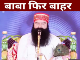 राम रहीम को एक बार फिर 21 दिन की पैरोल दी गई है।