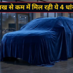 अगर आपका बजट करीब ₹10 लाख है और आप परिवार के लिए ऐसी SUV चाहते हैं