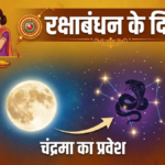 चंद्र देव ने 28 अगस्त 2026 की सुबह यानी रक्षाबंधन के दिन अपना नक्षत्र बदल लिया है।