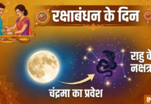चंद्र देव ने 28 अगस्त 2026 की सुबह यानी रक्षाबंधन के दिन अपना नक्षत्र बदल लिया है।