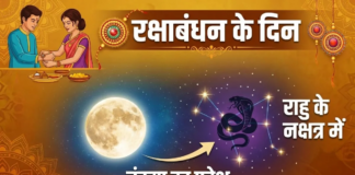 चंद्र देव ने 28 अगस्त 2026 की सुबह यानी रक्षाबंधन के दिन अपना नक्षत्र बदल लिया है।