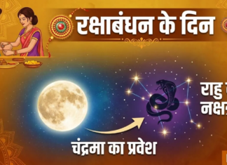 चंद्र देव ने 28 अगस्त 2026 की सुबह यानी रक्षाबंधन के दिन अपना नक्षत्र बदल लिया है।