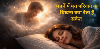 स्वप्न शास्त्र और धार्मिक मान्यताओं में सपने में मृत व्यक्ति के दिखाई देने के अलग-अलग अर्थ बताए जाते हैं
