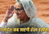 शेख हसीना पहली बार सार्वजनिक रूप से मीडिया के सामने आने वाली हैं।