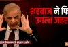 आजादी के जश्न में भी पाकिस्तान ने उगला जहर
