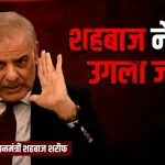 आजादी के जश्न में भी पाकिस्तान ने उगला जहर