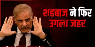 आजादी के जश्न में भी पाकिस्तान ने उगला जहर