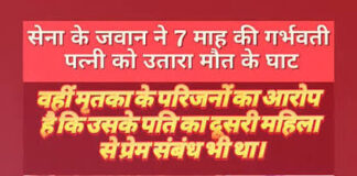 सेना के जवान ने 7 माह की गर्भवती पत्नी को उतारा मौत के घाट