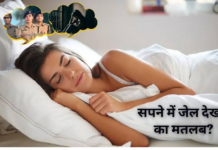 स्वप्न शास्त्र में पुलिस और जेल से जुड़े हर सपने का अलग अर्थ बताया गया है।