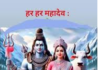 ज्योतिष और पुराणों अनुसार, समय और तिथियों के अनुसार भगवान शिव का निवास स्थान बदलता रहता है