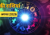 कल कुछ राशि के जातकों को अपने काम में सफलता मिलने के संकेत हैं।
