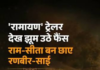 नितेश तिवारी की बहुप्रतीक्षित फिल्म ‘रामायण’ का ट्रेलर को दर्शकों से जबरदस्त रिस्पॉन्स मिल रहा है।
