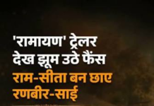 नितेश तिवारी की बहुप्रतीक्षित फिल्म ‘रामायण’ का ट्रेलर को दर्शकों से जबरदस्त रिस्पॉन्स मिल रहा है।
