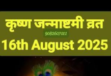 श्री कृष्ण जन्माष्टमी का पावन पर्व भाद्रपद महीने के कृष्ण पक्ष की अष्टमी तिथि को मनाया जाता है।