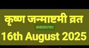 श्री कृष्ण जन्माष्टमी का पावन पर्व भाद्रपद महीने के कृष्ण पक्ष की अष्टमी तिथि को मनाया जाता है।