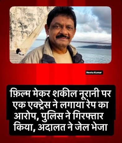 मशहूर डायरेक्टर शकील नूरानी पर एक 33 वर्षीय अभिनेत्री ने दुष्कर्म के आरोप लगाए हैं।