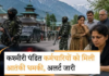 यूनाइटेड लिबरेशन फ्रंट आतंकी संगठन की ओर से कश्मीरी पंडितों को धमकी दी जा रही है।