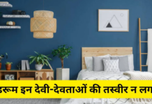 बेडरूम में रखी कुछ चीजें वास्तु शास्त्र में अच्छी नहीं मानी जाती।