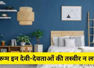 बेडरूम में रखी कुछ चीजें वास्तु शास्त्र में अच्छी नहीं मानी जाती।