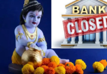 जन्माष्टमी के मौके पर देश के कई राज्यों में बैंक शाखाएं बंद रहेंगी।