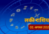 आज कुछ राशियों के अधूरे काम पूरे होंगे। छात्रों को प्रतियोगी परीक्षाओं और पढ़ाई में अच्छे परिणाम मिल सकते हैं।
