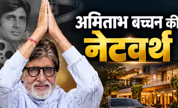 हुरुन इंडिया रिच लिस्ट 2026 के मुताबिक अमिताभ बच्चन की नेटवर्थ 1,630 करोड़ बढ़ गई