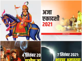 आज भाद्रपद कृष्ण पक्ष की एकादशी तिथि शाम 5 बजकर 5 मिनट तक रहेगी