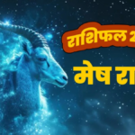 मेष राशि के जातकों आज आपकी किस्मत चमकने वाली है।