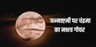 4 सितंबर को यानी जन्माष्टमी पर चंद्र देव अपनी प्रिय नक्षत्र रोहिणी में प्रवेश करेंगे