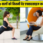 आजकल 9-10 घंटे की सिटिंग जॉब करने वालों को फिजिकल मूवमेंट करने और एक्सरसाइज करने की सख्त जरूरत