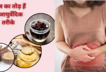 लंबे समय तक कब्ज की समस्या परेशान कर सकती है। आयुर्वेद में ऐसे कई उपाय