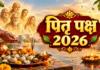 27 सितंबर 2026 से पितृ पक्ष प्रारंभ हो चुके हैं, जो कि 10 अक्टूबर तक चलेंगे।