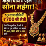 करवा चौथ पर सोना खरीदने या सोने के गहने खरीदने की सोच रहे हैं तो आज के ताजा भाव जरूर जान