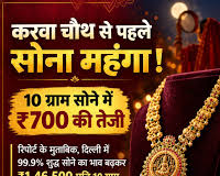 करवा चौथ पर सोना खरीदने या सोने के गहने खरीदने की सोच रहे हैं तो आज के ताजा भाव जरूर जान